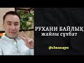 😇 "РУХАНИ БАЙЛЫҚ" жайлы сұхбат. ЛАЙК👍БАСЫП, БӨЛІСІҢІЗ. РУХАНИ ҰСТАЗ АЛМАС АҚЫН.