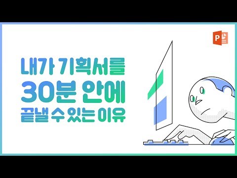 기획서 순식간에 작성해버리기 L 현직 기획자가 알려주는 제안서 PPT 작성 가이드 L 피피티로지 