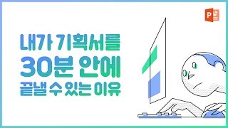 기획서 순식간에 작성해버리기 l 현직 기획자가 알려주는 제안서 PPT 작성 가이드 l 피피티로지 screenshot 2