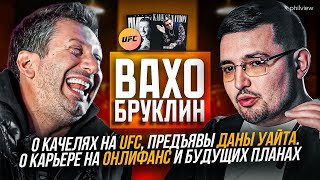 ЧТО ПРОИЗОШЛО С ВАХО БРУКЛИН ?! ПРОБЛЕМЫ НА UFC И СКОЛЬКО ЗАПЛАТИЛИ ЗА ЧЁРНЫЙ ДИПЛОМ? VAKHO BROOKLYN