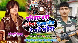 #Ujala Yadav का फौजी जिलाजीत के शहादत दर्दनाक #बिरहा | परिवार बड़ा की देश ? जिलाजीत दे गये संदेश