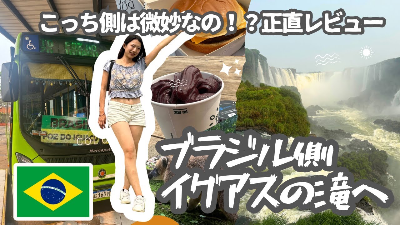 入場2時間待ち⁉️神様試練与えすぎ🫩/南米女子ひとり旅/イグアスの滝/ブラジル/2024年9月最新