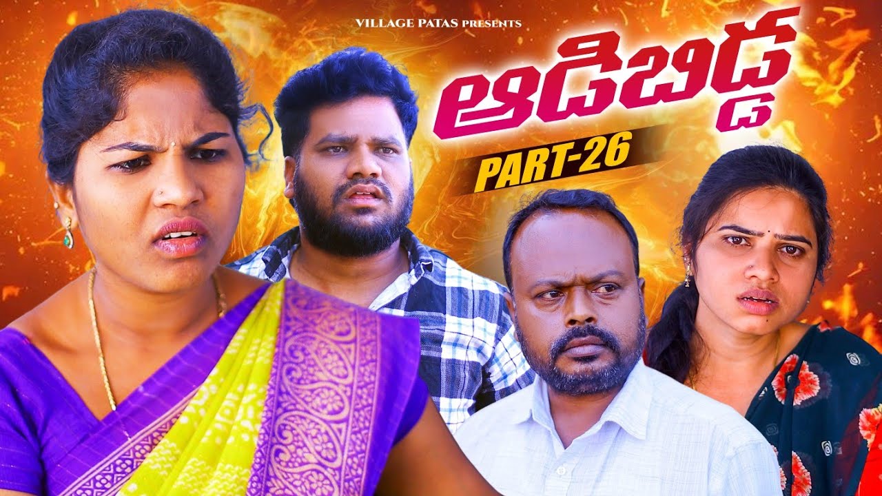 ఆడబిడ్డ -26 || ADABIDDA-26|| VILLAGEPATAS NEW EPISODE || #trending #sad #anil #haritha #