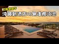 沖繩住宿AlaCOOJU - 價錢超級驚喜, Infinity pool, 房間又夠大
