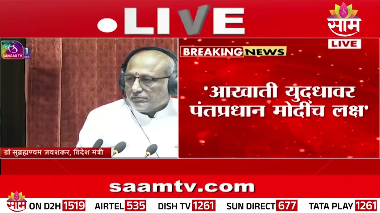 'भारताच्या सुरक्षेबाबत सरकार गंभीर' |  S. Jaishankar