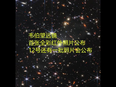 【科学新闻】韦伯望远镜拍摄了迄今为止最深的宇宙红外图像