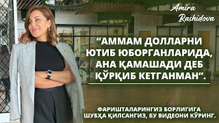 “Аммам долларни ютиб юборганларида, ана қамашади деб қўрқиб кетганман”