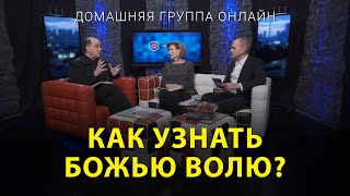 Как узнать Божью волю? - Домашняя группа с Риком Реннером (19.06.2023)