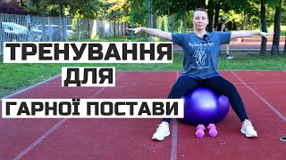 Тренування для спини. ГАРНА ПОСТАВА . UA