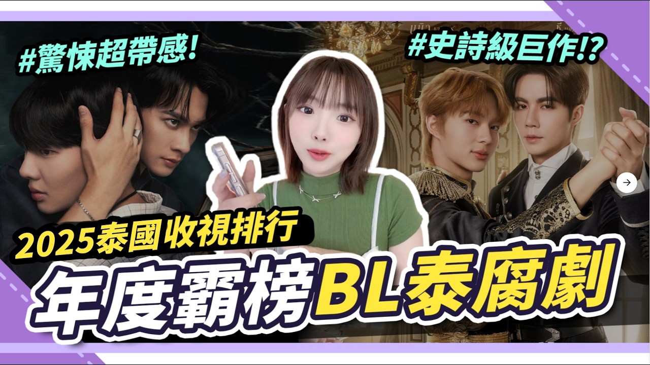 2025年度 人氣泰腐劇🔥爆紅CP與話題作品整理《穿越天際靠近你》、《靈魂重生》上榜✨ 縮圖