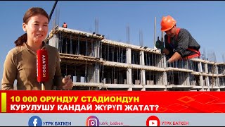 видео: 10 000 ОРУНДУУ СТАДИОНДУН КУРУЛУШУ КАНДАЙ ЖҮРҮП ЖАТАТ? картинка: 10 000 ОРУНДУУ СТАДИОНДУН КУРУЛУШУ КАНДАЙ ЖҮРҮП ЖАТАТ?