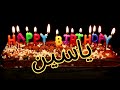 Sana Helwa Yassine Happy Birthday Yassine س نة ح ل و ة هشام عيد ميلاد سعيد ياسين 