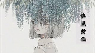 -依然爱你-Vẫn luôn yêu anh 《Vietsub》(女声心动版)– yihuik苡慧