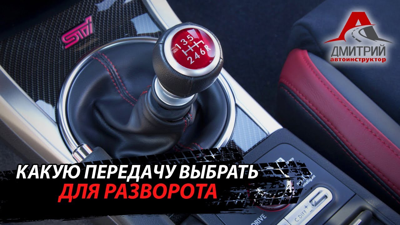 НА КАКОЙ ПЕРЕДАЧЕ ВЫПОЛНЯТЬ РАЗВОРОТ ! - YouTube
