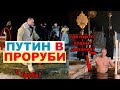 Путин в проруби - дешевое шоу