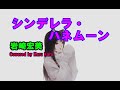 『シンデレラ・ハネムーン』岩崎宏美【Covered by Karu Karu】アコギ伴奏で歌ってみました。