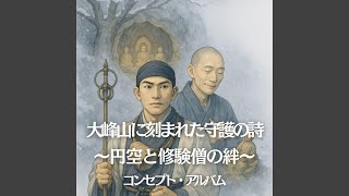 プロローグ部：母の面影 - 円空の原点 (Prologue: Mother's Shadow - Enku's Origin) - FUKUGO Music Works