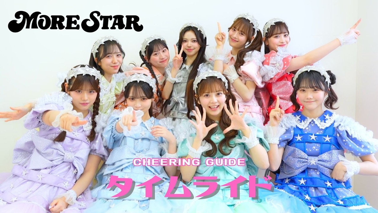 【Cheering Guide】MORE STAR「タイムライド」