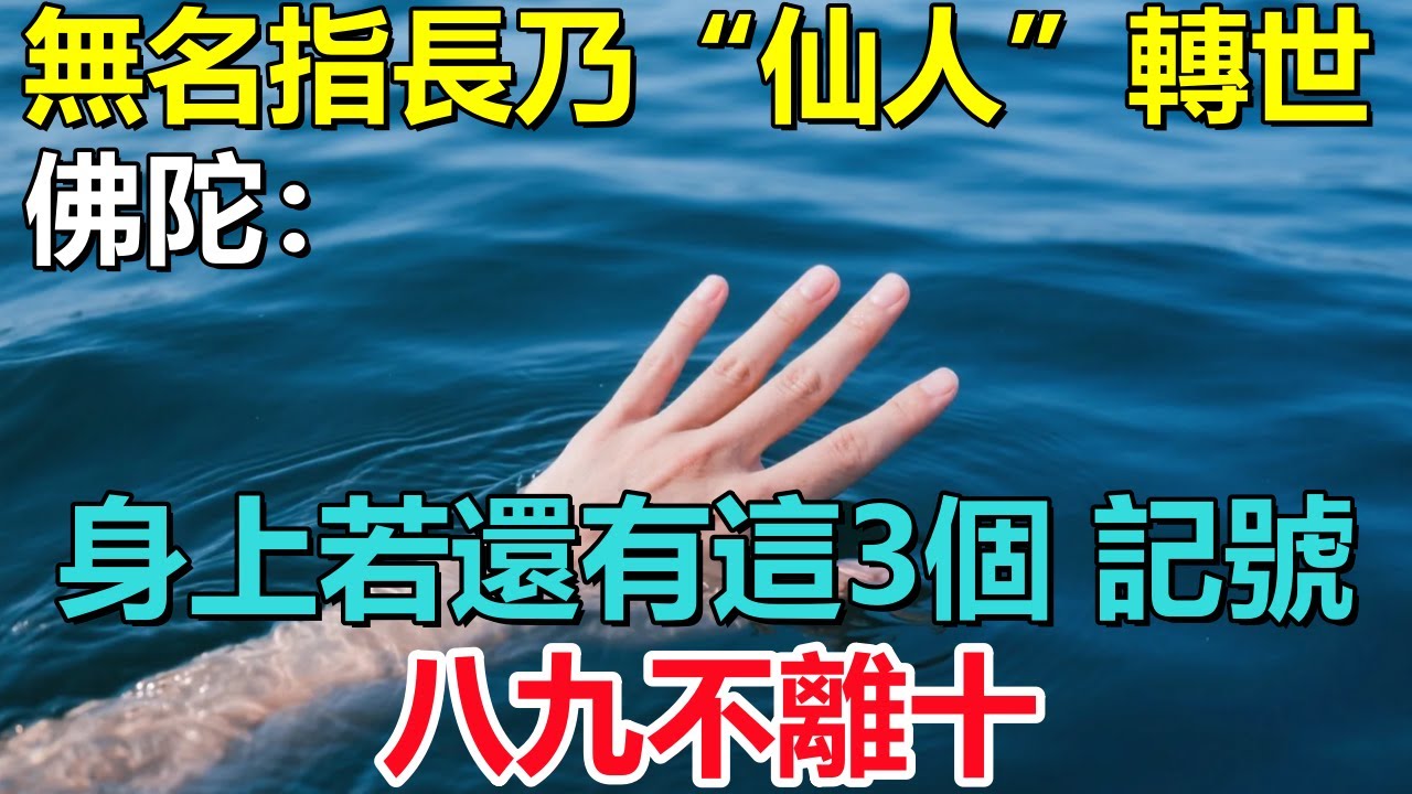 無名指長乃“仙人”轉世，佛陀：身上若還有這3個“記號”，八九不離十！