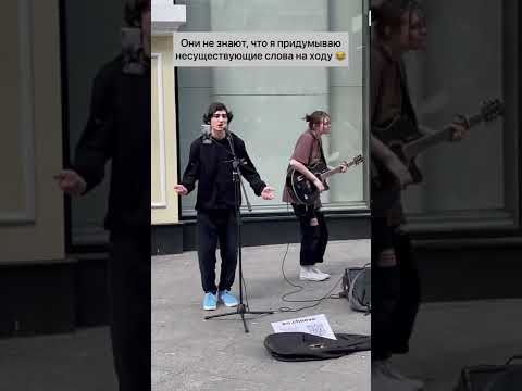 Разыграл уличных музыкантов