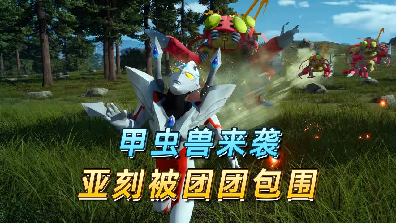 亚刻奥特曼被甲虫兽群攻，他能逃出来吗-亚刻历险记20