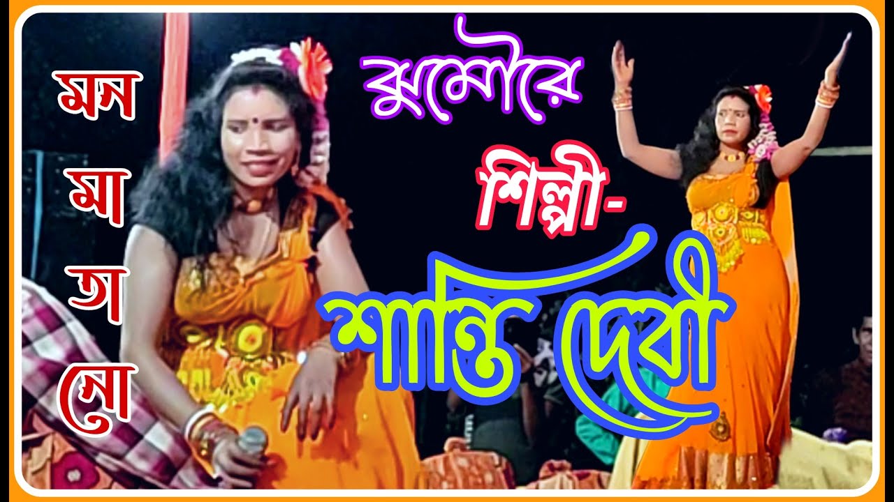 SHANTI DEVI BAI NACH 💥 শান্তি দেবী বাঈ নাচ 💥 ওস্তাদ ভরত কালিন্দী
