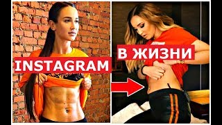 ЗВЁЗДЫ в Instagram и в РЕАЛЬНОЙ жизни!