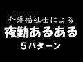 夜勤あるあるを完全再現してみた