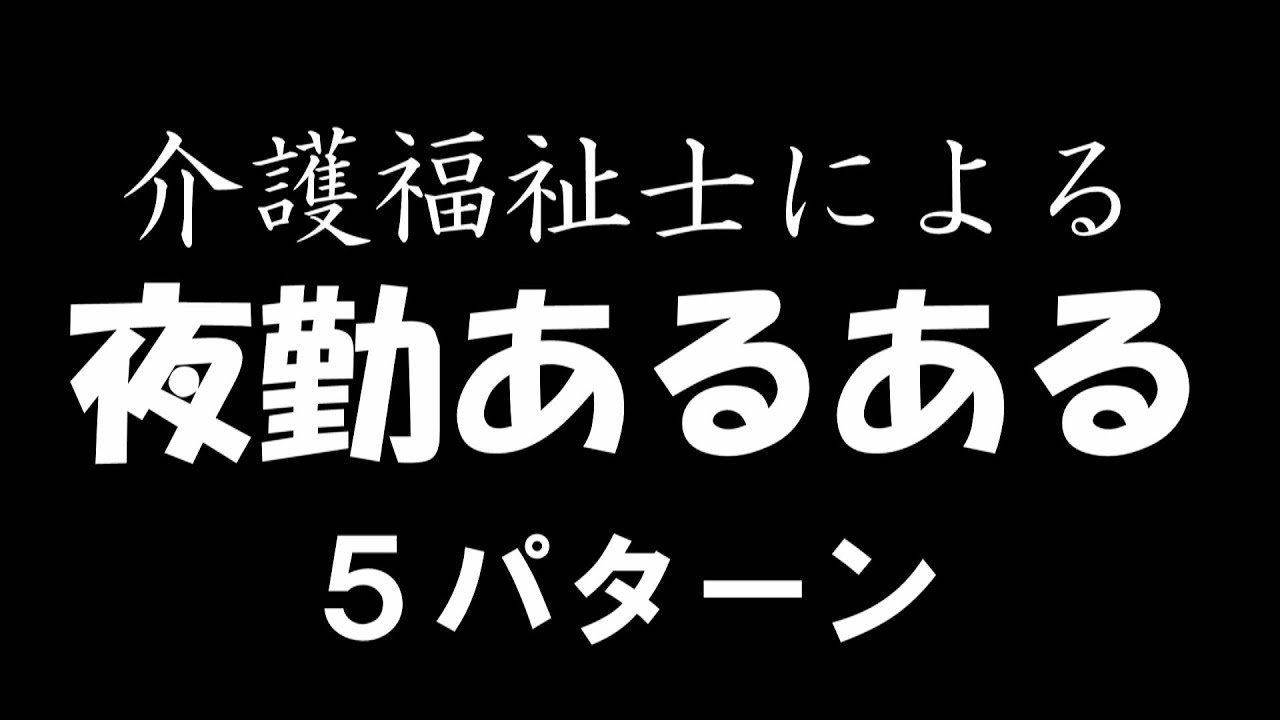 夜勤あるあるを完全再現してみた