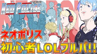【 LOL 】 ネオポリス初心者ろるフルパ！！w/ボス,レイード,ととさん,まざ3 【 にじさんじ/エビオ 】
