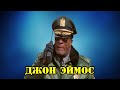 МОИ ЗВЁЗДЫ VHS ДЖОН ЭЙМОС (John Amos)