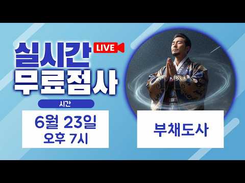 リアルタイム占い・無料占いライブ配信 ブチェドサ