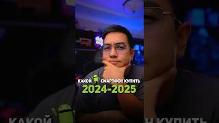 Какой Android смартфон купить в 2024-2025 году? Часть 1 #андроид #poco #samsung #техноблог