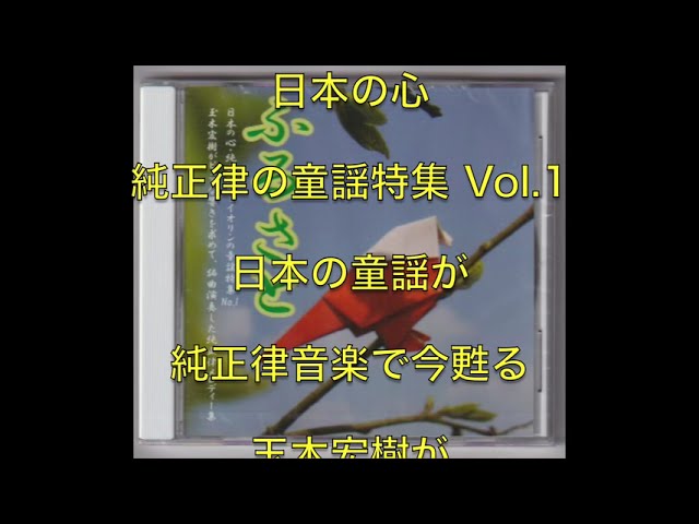 純正律音楽CD【ふるさと】「夕焼けこやけ」玉木宏樹編曲 - YouTube