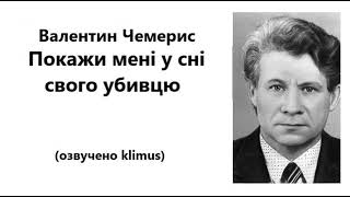 картинка: Валентин Чемерис. Покажи мені у сні свого убивцю. #аудіокниги #українська