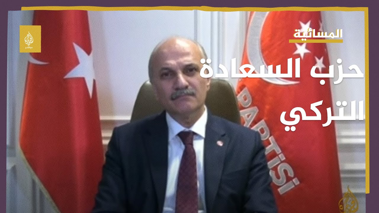 حزب السعادة التركي: لا تنظروا إلى قراءة القرآن أو الصلاة بل انظروا للأفعال