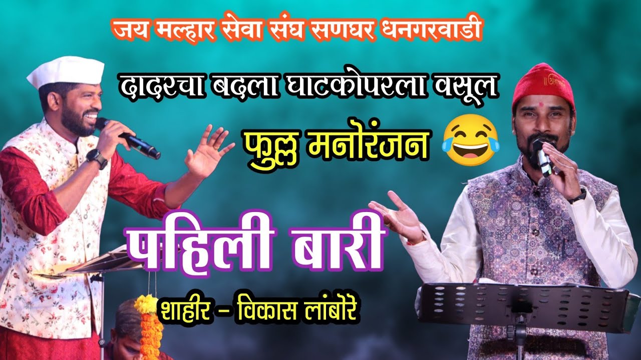 शाहीर - विकास लांबोरे💥पहिली बारी घाटकोपर💥 दादरचा बदला घाटकोपरला वसूल फुल्ल मनोरंजन 💥 Vikas Lambore 