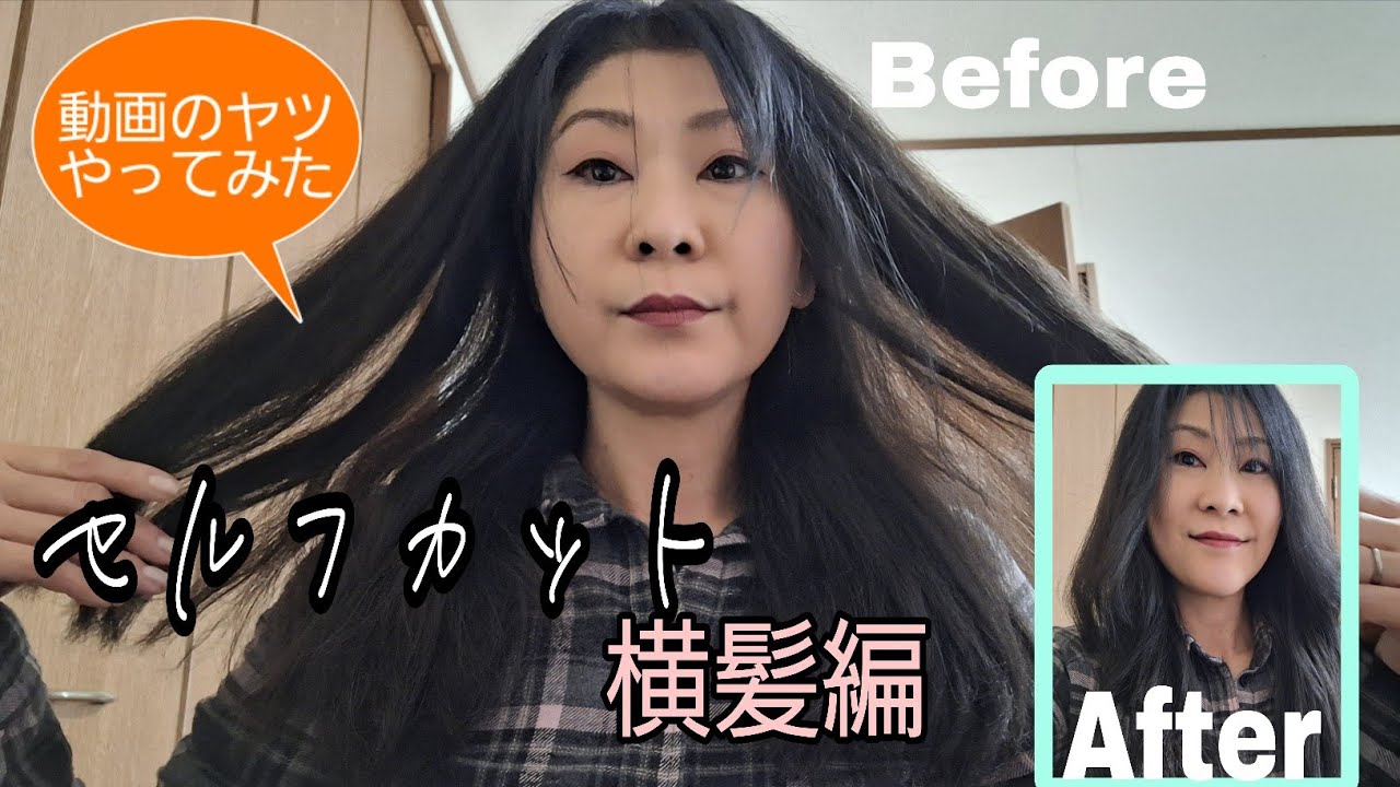[セルフカット]　動画みたいになる？
