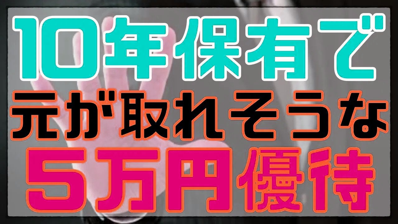 １０年保有で元が取れそうな株主優待銘柄！
