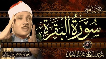 سورة البقرة  كاملة بصوت عبد الباسط عبد الصمد | Surah Al-Baqarah  |