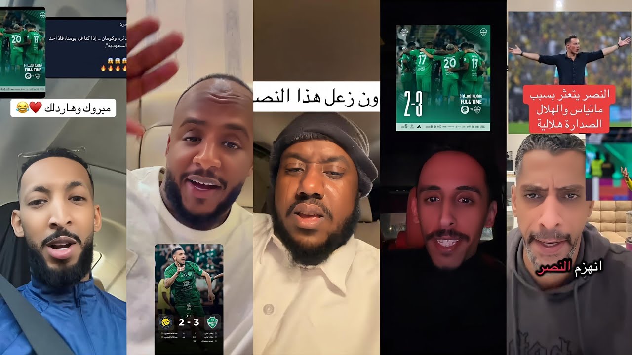 ماذا قال جمهور الهلال و الاتحاد بعد خسارة النصر 2-3 من الاهلي الصدارة طارة 