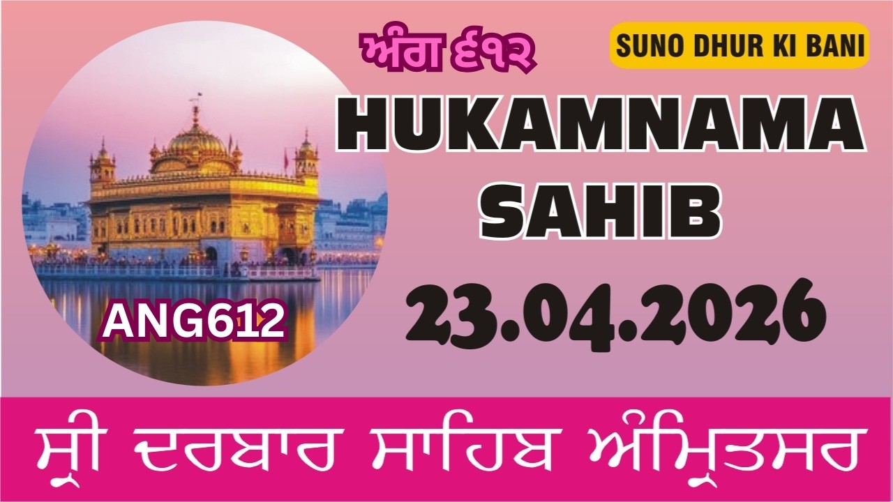 TODAY HUKAMNAMA SAHIB II ਅੱਜ ਦਾ ਹੁਕਮਨਾਮਾ II 23.04.2026 II FROM SRI ...