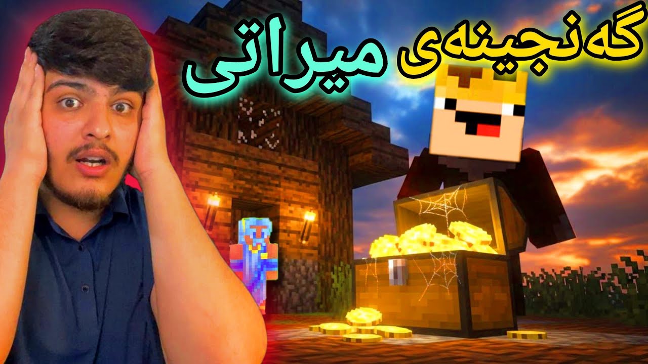 گەنجینەی میراتی🤑 | Heritage Treasury Minecraft 🤑