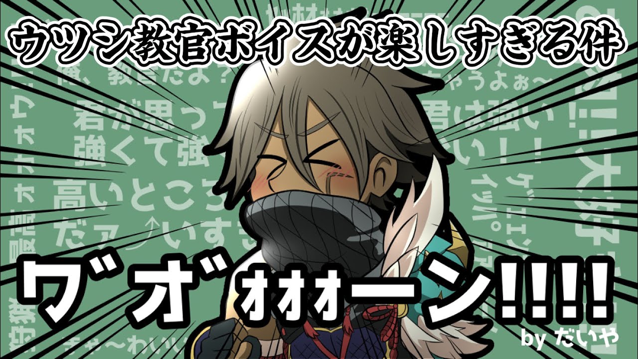 【音量注意？】#1 ウツシ教官ボイスの個人的お気に入りをまとめてみた