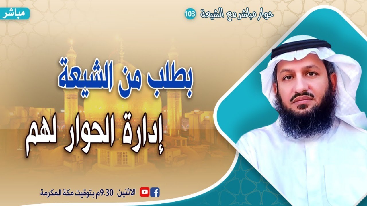 بطلب من محاوري الشيعة: إدارة الحوار لهم - حوار مباشر مع الشيعة ١٠٣