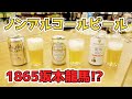 車でも安心！！ノンアルコールビールのご紹介！坂本龍馬が初めてビールを飲んだのは！？