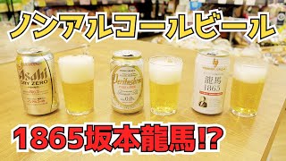 車でも安心！！ノンアルコールビールのご紹介！坂本龍馬が初めてビールを飲んだのは！？