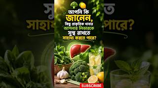 🥦🍋 এই ৩টি খাবার প্রতিদিন খেলে লিভার সুস্থ থাকতে পারে | #LiverHealth#FattyLiver#shorts