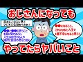 【2ch有益スレ】おじさんになってやってたらヤバいこと【ゆっくり解説】