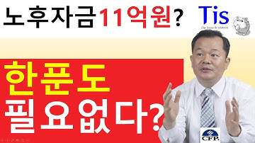 돈버는 은퇴설계, 기껏해야 월생활비 200만원만 필요한데, 노후자금으로 11억이나 필요하다고요? 아니요~ 한푼도 필요없습니다!